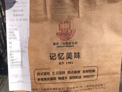 -新侨三宝乐面包店(崇文门店)