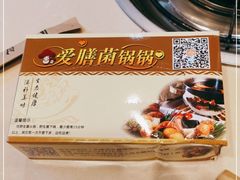 -爱膳菌锅锅(阳南店)