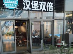 -汉堡双倍·喜鹊堡