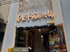 -喜聚薈·花膠雞海鮮火鍋(越秀店)