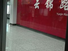 -云锦路(地铁站)