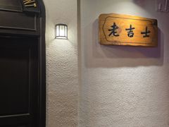 -老吉士酒家(天平路店)