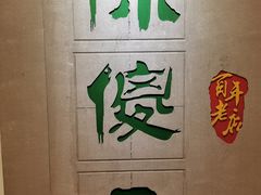 -陈傻子餐厅(世纪都会店)