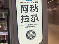 -Blueglass酸奶(华贸购物中心店)