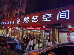 门面-鹅艺空间(科园六路店)