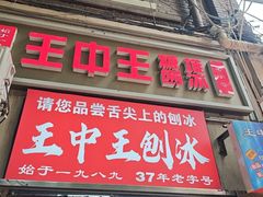 -王中王刨冰