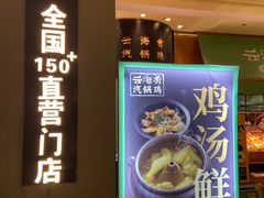 -云海肴·汽锅鸡·云南菜(高德置地店)