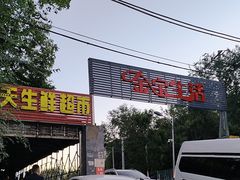 -金宝生活市场(东五环店)