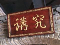 门面-北平食府(马鞍山路店)
