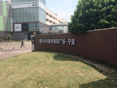 -宁波杉井奥特莱斯广场