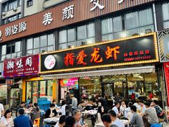 -指爱龙虾(金杨路总店)