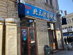 门面-北三沙家烧麦(北头道街店)