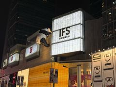 -全季酒店(成都春熙路IFS国金中心店)