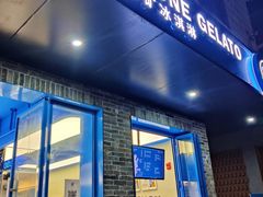 门面-CORNER CONE GELATO酷矿手作霜淇淋(南头古城店)