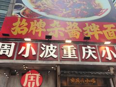 -周小波重庆小面·重庆名小吃(邹容路店)