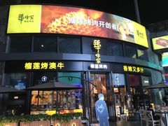 门面-犟牛家·榴莲烤肉(五棵松店)