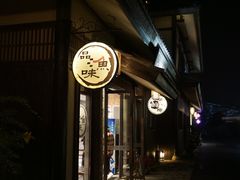 门面-品渔味湖鲜馆(拈花湾店)