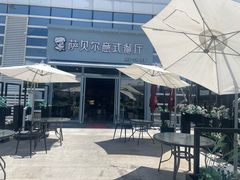 -萨贝尔意式餐厅(海峡奥体中心店)