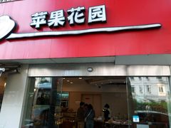 -苹果花园(乳山路店)