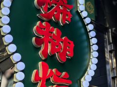 -马志善稀糊爛生熟肉店