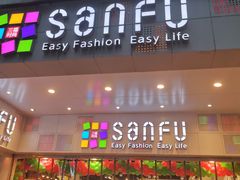 -三福时尚(文化大厦店)