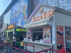 -Parking Coffee(孩儿巷店)