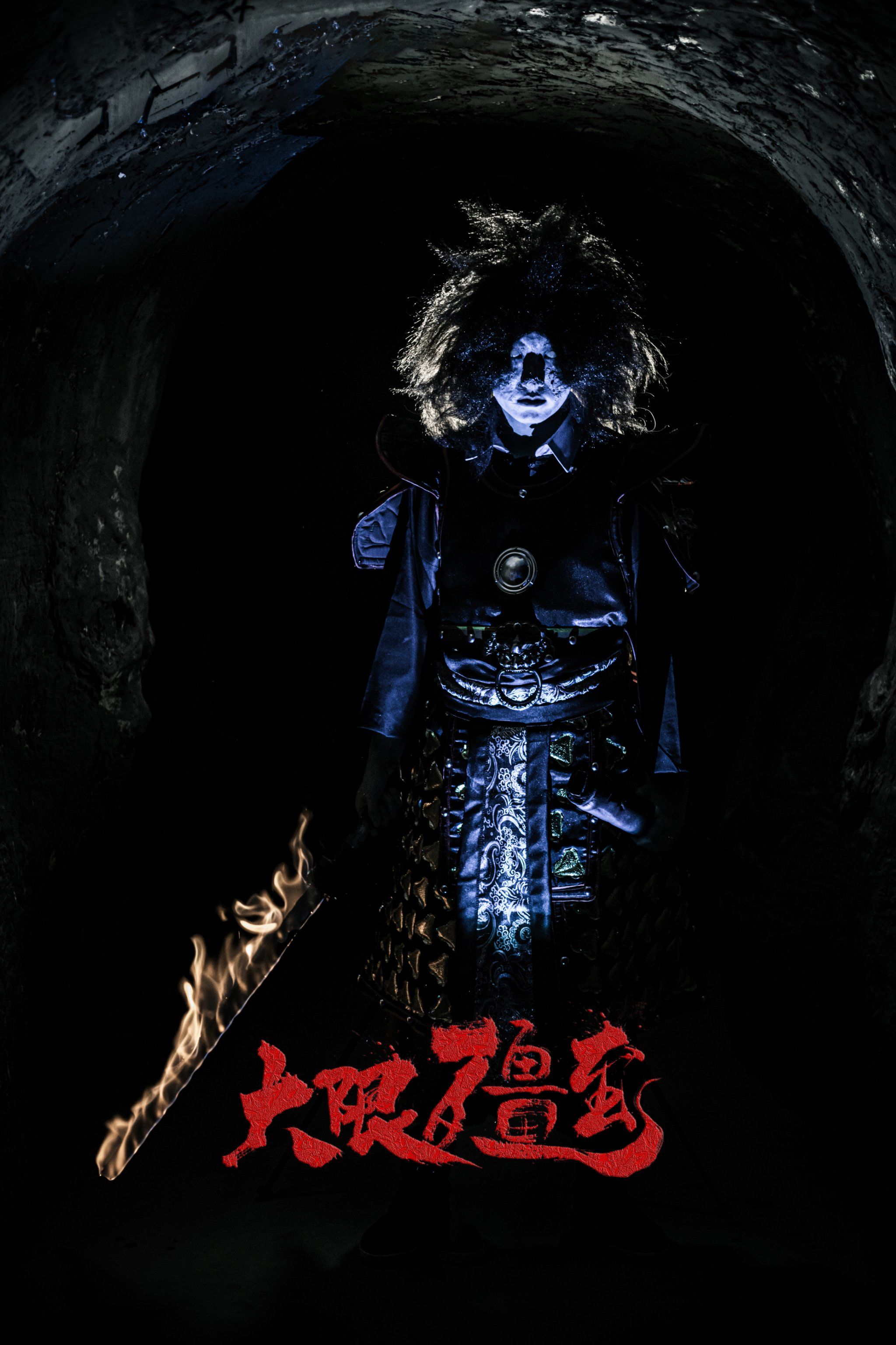 而近日体验的古风僵尸主题密室逃脱,更是在众多密室项目中脱颖而出,给