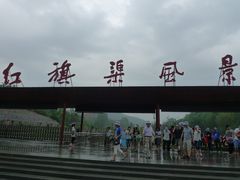 -红旗渠风景区