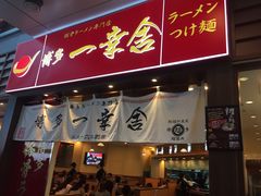 -博多一幸舍(侨福芳草地购物中心店)