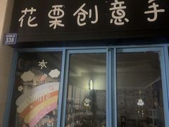 -花栗创意手工馆·小戏拼豆店