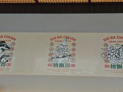 -拾捌川·自贡爆炒(新街口店)