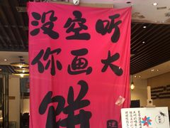-姥姥家春饼店(惠新东街店)