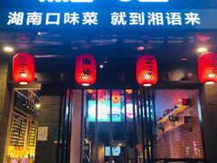 门面-湘语·湖南家常菜(新洲店)