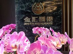 -金汇酒楼(中山东区店)