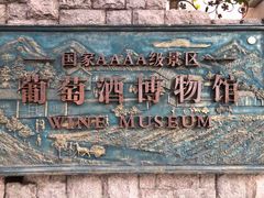 -青岛葡萄酒博物馆