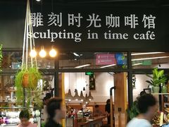 门面-雕刻时光咖啡馆(北苑店)