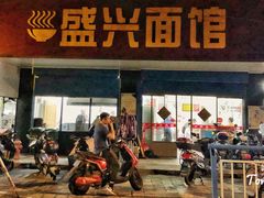 门面-盛兴面馆(真儒大厦店)