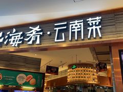 门面-云海肴·汽锅鸡·云南菜(领展购物广场·中关村店)