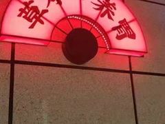 -和府捞面(西溪印象城店)