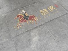 -酥侯糕点(广东路店)
