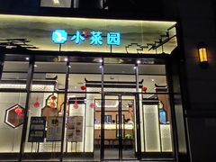 门面-小菜园新徽菜(无锡人民路红豆店)