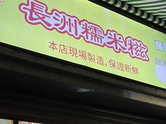 -澳门长洲糯米糍(柯打苏沙街店)