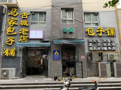 门面-古城老店马家包子铺(神火大道店)