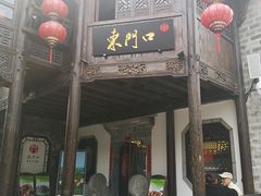 -东门口涮肉·砂锅·烤串(老门东店)