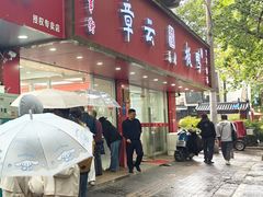 -章云板鸭(总店)