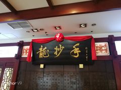门面-龙抄手(春熙路总店)