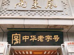 门面-两来风(文亭街店)