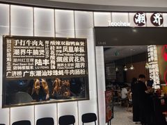 -潮界(虹桥新天地店)