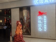 -铁板诱惑法式铁板烧(大卫城店)