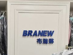 -布瑞琳洗衣(万泉新新家园店)